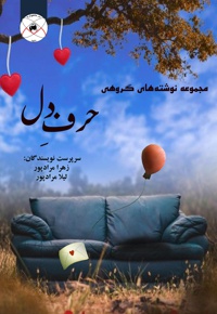حرف دل
